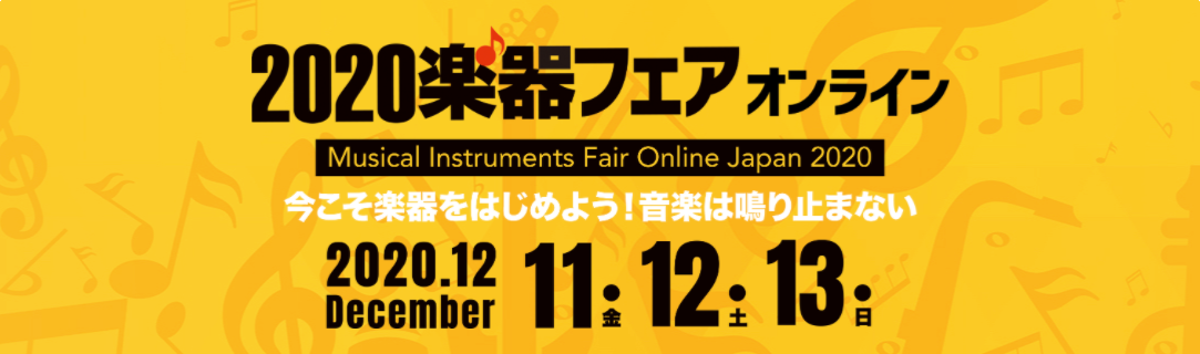 楽器フェアオンライン2020