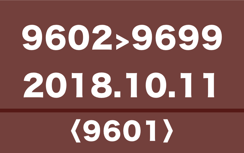 「9602»9699」から選ぶ、マイセレクト
